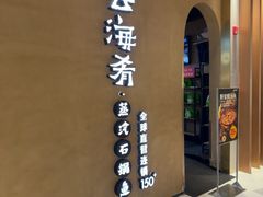-云海肴云南菜·蒸汽石锅鱼(青岛万象城店)