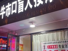 -牛市口盲人按摩(舒康分院)