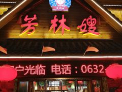 门面-芳林嫂 湖边边巧媳妇渔家菜馆