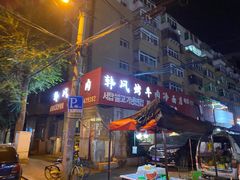 -韩风烤牛肉冷面店