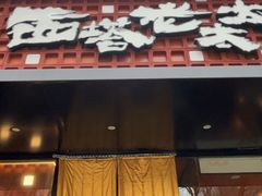 -西塔老太太泥炉烤肉(亚运村店)