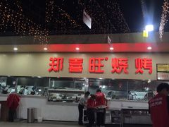 -郑喜旺烧烤(新密总店)