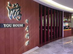 门面-游You House(西单老佛爷店)