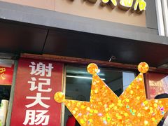 门面-谢记素红大肠店(新民路店)