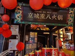 -重八牛府之小有名气(大望路店)
