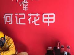 -何记花甲(海岸城旗舰店)