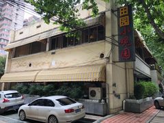 门面-田园小观园(武大店)
