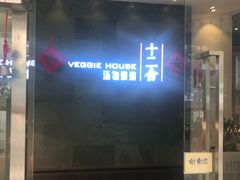 门面-十二舍·湯物素煮(江泰潤政店)