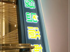 门面-绿岛港轩海鲜烤肉涮锅自助餐厅