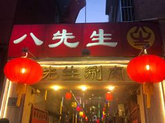 -八先生涮肉房(三里河店)