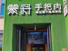 门面-蒙料·手把肉(望京店)