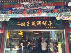 门面-清真·二嫂子煎饼果子(鼓楼旗舰形象店)