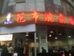 -花市豌杂面(民生路店)