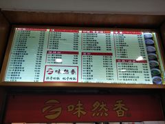 菜单-味然香(起义路店)