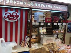 门面-红宝石·鲜奶小方(曲阳店)