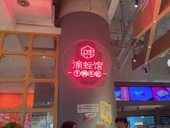-渝蛙馆(新百店)