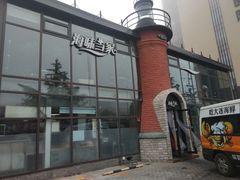 门面-海味当家·蒸锅海鲜(星海公园店)