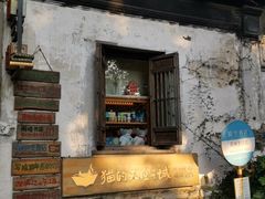 -猫的天空之城概念书店(苏州平江店)