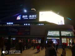 -蘭亭·新都汇