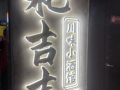 -耙吉吉川味小酒馆(本地人回头店)