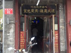 门面-宝光熏肉鞋底火烧(新街口店)