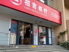 -招商银行(上海周浦支行)