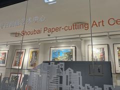 -林曦明现代剪纸艺术馆
