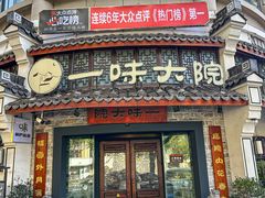 -一味大院•桐庐菜传承店(春江路店)