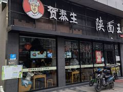 -贺秦生陕面王(富力城店)