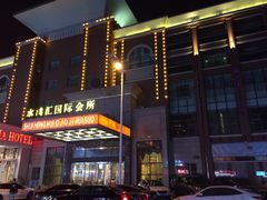 -水鸿汇休闲会所