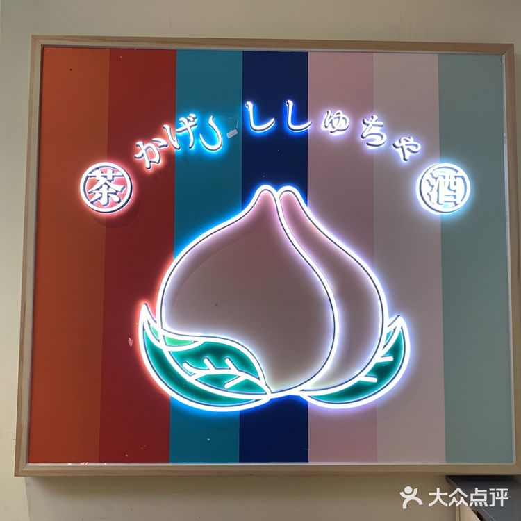 伏见桃山推荐饮品