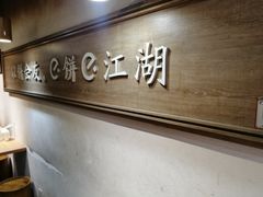 -三兄弟高炉烧饼