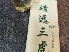 -靖远三虎特色羊羔肉