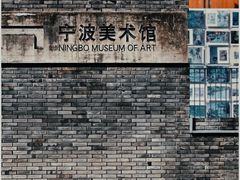 -宁波美术馆