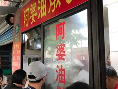 -阿婆油墩子(五里桥路188弄小区店)