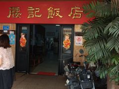 -腰记饭店(龙源路店)