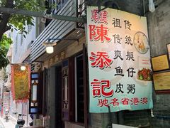 -陈添記·祖傳爽鱼皮·西关老字号(广州首店)