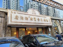 -磨沟沿老字号牛肉面·清真(金港城店)