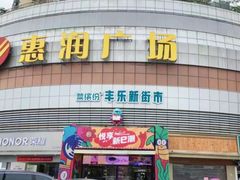 -惠润广场