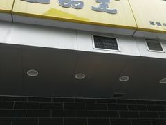 门面-三品王(中泰店)