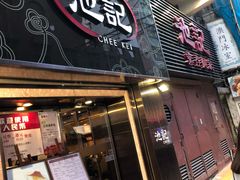 门面-池记(尖沙咀店)