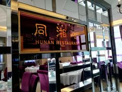 -同湘会馆(粤垦路店)