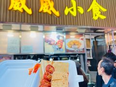 -威威小食