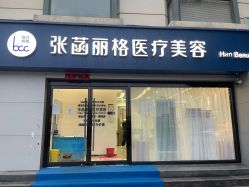 -联合丽格·张菡丽格医疗美容