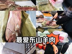 -东山矮马桶羊肉(太湖东山店)