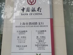-中国银行(上海市愚园路支行)