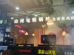 -哈尔滨烧烤·山河村铁锅炖(交大店)