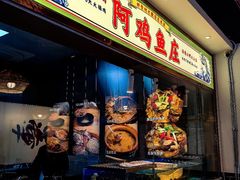 -阿鸡鱼庄·顺德鲜蒸小炒(亚运村店)