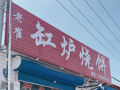 -老崔缸炉烧饼