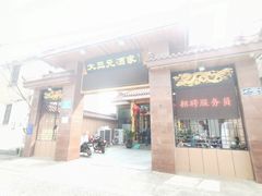 -大三元酒家(兴丰路店)